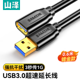 山泽usb3.0延长线公对母电视u盘鼠标硬盘键盘扩展线电脑数据连接加长线打印机分线器转接线0.6米UK-006