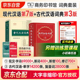 现代汉语词典第7版+古代汉语词典第3版+学习卡 商务印书馆学生工具书现代汉语词典最新版 可搭配购买新华字典牛津高阶英汉双解词典古汉语常用字字典 2025年