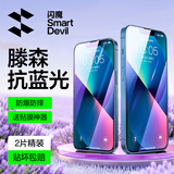 闪魔 适用苹果13钢化膜 iphone13pro手机膜全屏13promax防爆顺滑手感无边高清抗指纹保护膜 【蓝光膜】2片+神器 苹果13ProMax