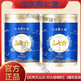 同仁堂（TRT）云南文山纯三七粉特级野生正宗三七中药材超细粉舒筋活20-30头 2罐*250克（精品罐装）+量勺