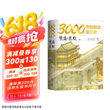3000年帝国都城变迁史：繁盛与衰败 读懂帝国的心脏，就读懂了中华文明 附精美国画 绿色环保印刷
