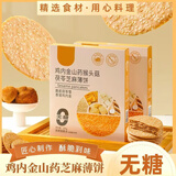 立王驾到无糖鸡内金山药猴头菇茯苓芝麻薄饼干糕点心药食同源营养代餐400g