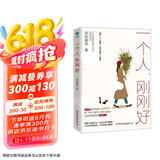一个人，刚刚好：你的独立能力，决定你的人生底气