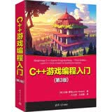C++游戏编程入门(第3版)