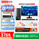 联想(Lenovo)扬天M460 商用办公台式电脑主机(酷睿14代i5-14400 16G 2T+512G)23.8英寸 国家补贴20%