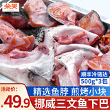朵芙挪威三文鱼排 鱼脖 3斤  鱼腩条三文鱼头 碎肉边角料新鲜三文鱼扒 三文鱼脖肉锁骨 500g *3包（净重）