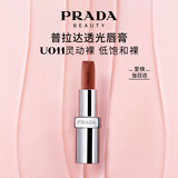 普拉达（PRADA）透光唇膏口红U011灵动裸 润唇膏生日礼物女送女友女生老婆纪念日