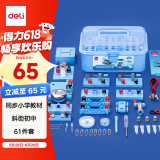 得力（deli）小学物理实验箱电学全套实验器材五六年级科学实验盒电磁学实验进阶款 学生文具儿童节生日礼物