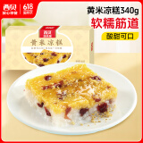 西贝莜面村黄米凉糕340g 2个装 内含桂花酱20g*2 招牌甜点 儿童早餐面点