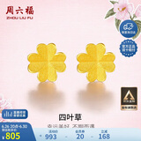 周六福足金999四叶草黄金耳钉女耳饰生日礼物计价AA096009 一对 约0.79g