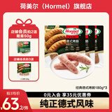 荷美尔（Hormel）德式烤肠火山石烤肠空气炸锅烧烤食材早餐儿童火腿肠三明治热狗肠 德式烤肠180g*3