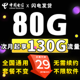 中国电信电信流量卡纯上网全国通用不限速4g5g套餐不变自己激活可选号通用卡大王卡 贝贝卡-29元130G全国通用+套餐不变+自己激活
