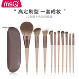 MSQ/魅丝蔻10支摩卡化妆刷套装遮瑕散粉刷腮红鼻影眼影刷礼物送女友 【纤维毛版】摩卡（刷包款） 10支 化妆刷