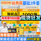 【肖老指定店铺】肖秀荣2026考研政治肖四肖八1000题精讲精练冲刺8套卷4套卷考点预测知识点提要时政全家桶可搭徐涛核心考案图书618价保 【基础2件套】2026肖秀荣1000题+精讲精练