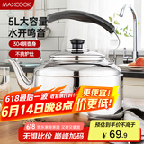 美厨（maxcook）304不锈钢烧水壶 5L加厚中式鸣音 煤气电磁炉通用 MCH653