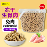 宠非凡兔肉冻干生骨肉主食冻干桶500g猫粮狗粮营养主食冻干猫犬通用