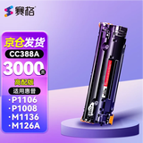 赛格388a硒鼓适用惠普 P1106 M126a M1136 P1108 P1007 P1008 m1213nf M126nwm/nw m128fn/fp/fw打印机墨盒HP粉盒 【3000页】高配版