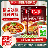 好人家水煮肉片调料100g麻辣水煮牛肉冒菜血旺川菜料包 水煮肉片调料100g*1袋 送盐一袋