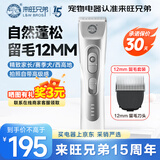 来旺兄弟（L&W BROS.）狗狗剃毛器宠物店专用同款不卡毛留毛造型12mm大功率电动理毛器