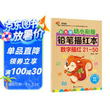 幼小衔接铅笔数字描红本21-50 一日一练 一年级学前班幼儿园中大班描红本 田字格本练字帖3-6岁适用 控笔训练幼升小数字练字帖 科学编排 大开本助力 轻松上小学