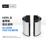 戴森（DYSON）HEPA及富钾炭组合滤网适配HP09/HP12/PH03/PH04/PH05/PH3A/TP09 组合滤网