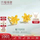 六福珠宝足金栀子花黄金耳钉耳饰送礼 计价 G01G0027DS 1.01克(含工费100元) 配硅胶耳堵