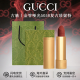 古驰（GUCCI）口红礼盒套装 gucci口红唇膏套盒口红送女友老婆 情人节礼物 送礼盒丨古驰口红505#哑光复古珍妮特