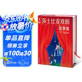 莎士比亚戏剧故事集新版（青少年无障碍阅读版！收录四大喜剧+四大悲剧+名家导读+53条知识点注释+138幅精美插图！作家榜出品！） 