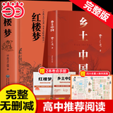 【当当】乡土中国 红楼梦高中版 全2册 原著正版 费孝通著作品无删减 注释无障碍阅读 课外阅读推荐高中高一必读配套人教版语文书目 【热卖2册】乡土中国+红楼梦（送考点+人物关系图）