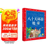 世界儿童共享的经典丛书 八十天环游地球 彩绘注音版 正版一二三四五六年级小学生暑期课外阅读书童话小说世界名著儿童读物书籍7-10岁)(中国环境标志产品 绿色印刷)