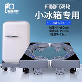 盾象冰箱底座可移动万向轮稳固增高冰箱支架双开门防震防潮垫专用托架 【迷你小冰箱】4腿4双锁轮