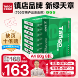 天章 （TANGO）新绿天章A4打印纸 80g 500张*8包 双面打印复印纸 纸张洁白顺滑不卡纸 整箱4000张【匠心品质款】