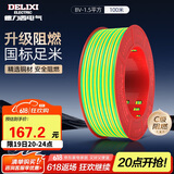 德力西（DELIXI）电线电缆BV1.5平方单芯单股铜线 家装家用铜芯电线100米黄绿地线 