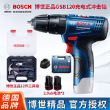 博世（BOSCH）电动冲击钻充电电钻家用GSB120-LI锂电冲击钻工具箱套装电动工具 双电2.0AH+博世12件套