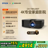 爱普生（EPSON）CH-TW6280T家用投影仪 4K专业家庭影院智能投影仪（±60%镜头位移 1.62倍光学变焦）国家补贴