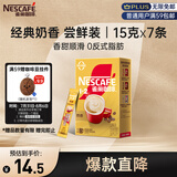 雀巢（Nestle）咖啡粉1+2奶香速溶三合一尝鲜装冲调饮品7条105g线条小狗同款