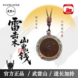 武当山山鬼花钱 正宗雷击木护身符 道长祝福 招财 太岁 可用道教饰品