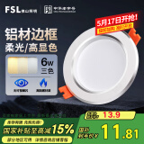 FSL佛山照明LED筒灯天花灯过道嵌入式孔灯6W3寸铝材三色白玉银边