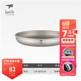 铠斯（KEITH）纯钛果盘沙拉盘钛盘轻量钛碟钛餐具餐具套装多件可选便携钛餐碟 Ti5368