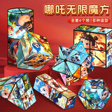 艾杰普哪吒百变无限魔方3D立体折叠变形积木3-6岁益智玩具儿童开学礼物