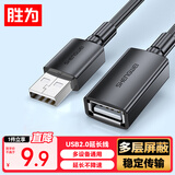 胜为（shengwei）USB2.0延长线公对母 高速传输数据连接线 电脑U盘鼠标键盘打印机充电器扩展加长线 3米 AUF1030G
