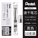 派通（Pentel）速干黑色中性笔BLN-105中性笔0.5按动彩色顺滑速干防滑水笔签字笔学生用刷题考试黑笔bln105笔芯 【LRN5TL笔芯】黑色10支装 0.5mm