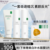 一叶子（one leaf）护肤品水乳套装女学生补水保湿锁水舒缓平滑乳液化妆品送生日礼物 【暗沉肌】美白淡斑匀亮套装