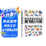 孩子都喜欢的经典纸飞机110款 全2册（教程+折纸）飞机折纸书 亲子互动游戏 趣味小手工 培养动手动脑能力 益智玩具书省钱卡
