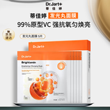 蒂佳婷（Dr.Jart）发光丸面膜5片  VC烟酰胺保湿抗氧焕亮敏感肌适用 生日礼物女