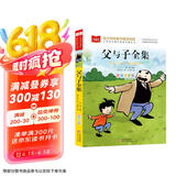 父与子全集 彩图注音版 儿童文学 一二三年级课外阅读书必读世界经典文学少儿名著童话故事书 大语文系列 小学语文课外阅读经典丛书
