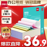 得力（deli）【缺页十倍赔】薄荷海五联二等分可撕边针式电脑打印纸 彩色(白红蓝绿黄)送货单800页 BBH241-5