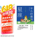 半小时漫画星座 1分钟了解1个星座十二星座有哪些不为人知的故事？星座认知小百科占星观星星座科普百科书京东超级618