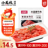 小龙坎 水晶嫩牛肉150g 四川火锅食材配菜冒菜串串烧烤麻辣烫生鲜食材