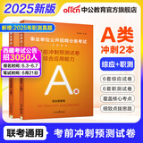 中公教育2025事业编a类真题事业单位考试用书教材综合管理A类职业能力倾向测验和综合应用能力历年刷真题教材联考职测和综应河北宁夏云南安徽山西天津海南甘肃黑龙江新疆陕西四川绵阳湖北内蒙古青海广西贵州省等